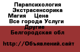 Парапсихология. Экстрасенсорика. Магия. › Цена ­ 3 000 - Все города Услуги » Другие   . Белгородская обл.